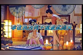 武则天年轻貌美，李世民为何不宠爱她呢？视频封面