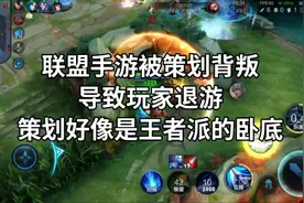 联盟手游被策划背叛导致大量玩家退游，策划好像是王者派来的卧底视频封面