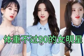 体重不过90的女明星，鞠婧祎你是吃好看长大的吗，居然可以这么瘦视频封面