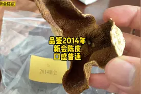 品鉴2014年新会陈皮，皮张颜色猪鬃纹正常，口感淡而无味少许醇视频封面