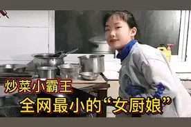 十岁女孩疯狂炒菜，客人吃了赞口不绝，网友：全网最小的女厨神视频封面