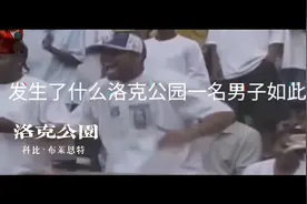 洛克公园惊现科比转身后仰跳投 ，致敬黑曼巴。视频封面