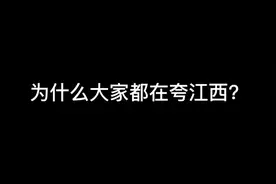 为什么大家都在夸江西？视频封面