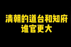 清朝的道台和知府谁官更大？视频封面