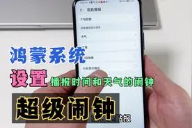 华为鸿蒙系统如何添加能“播报时间和天气”的闹钟？方法很简单！视频封面