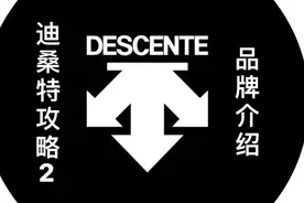 迪桑特攻略2品牌介绍！视频封面