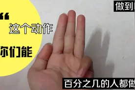 这个动作你们能做到吗？视频封面