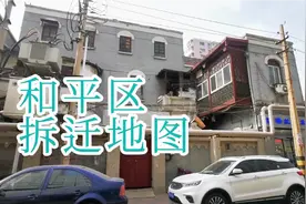 曝光！天津和平区拆迁地图出炉，人们身价暴涨，网友：早该拆了视频封面