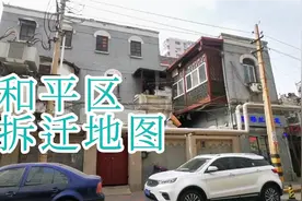 曝光！天津和平区拆迁地图出炉，人们身价暴涨，网友：早该拆了视频封面