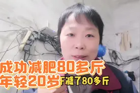女子成功减肥80多斤，一下年轻20岁，靠的就是一个最简单的方法视频封面