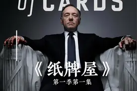 纸牌屋第一季第一集视频封面