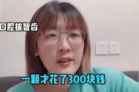 智齿发炎，在北大口腔拔了一颗牙才花了300块钱，挂号费居然1块钱视频封面