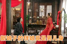 请君新娘子的伴娘竟是男儿身并现场变身视频封面