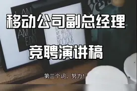 移动公司副总经理竞聘演讲稿视频封面