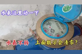 水表这里动一下，水表立马不转？水表数字会清零？老水工现场演示视频封面