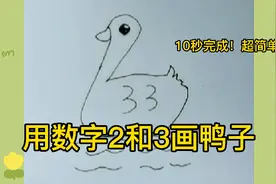 用数字2和3画鸭子简笔画，10秒完成，超简单！视频封面