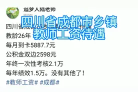 四川省成都市乡镇教师工资待遇
教龄26年视频封面