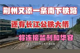 荆州添一条南下铁路，将连接监利和华容，还有长江公铁大桥视频封面