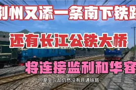 荆州添一条南下铁路，将连接监利和华容，还有长江公铁大桥视频封面