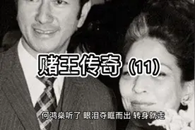 赌王传奇（11）何鸿燊受尽世态炎凉被牙医亲戚冷嘲热讽视频封面