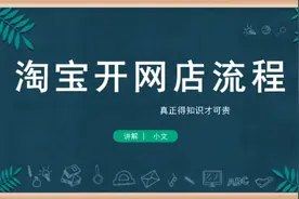 淘宝开店流程，真正的知识才可贵，申请店铺，发布产品，装修店铺视频封面