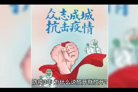 抗疫三年！为何突然放开？视频封面