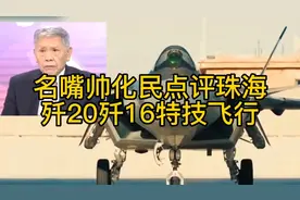 名嘴帅化民高度评价珠海歼20歼16特技飞行视频封面