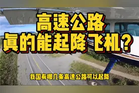 我国有哪几条高速可以起降飞机？现代飞机动辄几十吨，承受的住吗视频封面