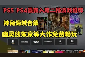 PS5 PS4最新二档入库游戏推荐，神海合集、幽灵线等大作免费畅玩视频封面