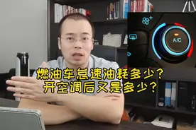 燃油车怠速油耗多少？开空调后又是多少？视频封面