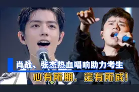 张杰站在《年轻的战场》，肖战《用尽我的一切奔向你》助力高考！