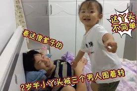 2岁半小丫头太能撩，分分钟把疲惫的爸爸逗的心花怒放，太治愈了视频封面