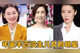 盘点20位年逾半百没生儿女的明星，柯蓝、王思懿、惠英红、咏梅…视频封面