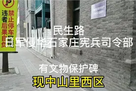 石家庄民生路中山里西区     有日军宪兵司令部，有文物保护碑视频封面