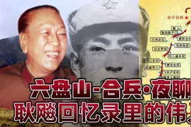 红军长征翻越六盘山前，耿飚回忆录-还原伟人聚餐夜谈精彩时光视频封面