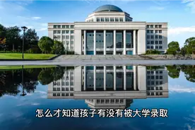 高考投档，怎样才知道被录取视频封面