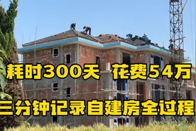 耗时300天，花费54万，三分钟记录农村自建房从无到有全过程！！视频封面