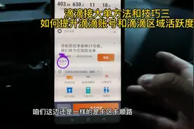 滴滴接大单方法和技巧三  如何提升滴滴账号活跃度 区域活跃度