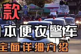 7款日本便衣警车全面详细介绍。视频封面