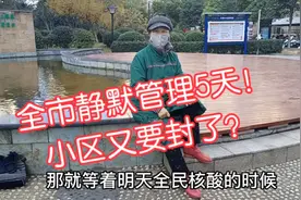 小区又要封了！全市5天静默管理！视频封面