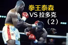 拉多克输了比赛后不服气，又挑战泰森，结果被泰森打得下巴碎裂视频封面