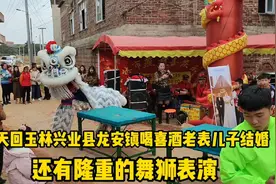 今天回玉林兴业县龙安镇喝酒老表儿子结婚还有隆重的舞狮表演视频封面