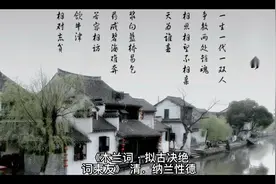 《木兰词·拟古决绝词柬友》
清．纳兰性德视频封面