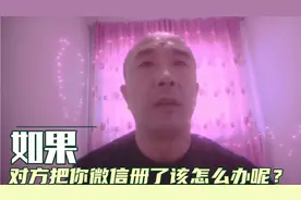 如果对方把你微信删了，该怎么办呢？视频封面