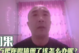 如果对方把你微信删了，该怎么办呢？视频封面