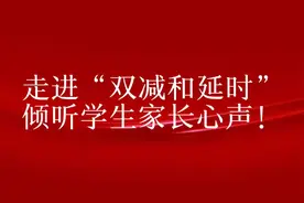“双减”“延时”取消了，家长拍手“太好了”！视频封面