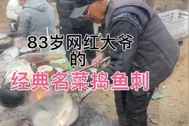 山东梁秋大集，买个2.7斤的鱼，让83岁网红大爷做个经典菜捣鱼刺视频封面
