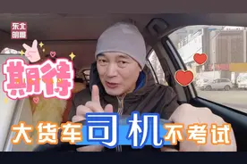 哈尔滨货运司机资格考试取消了，货运证件咋获取？驾校结业就好视频封面