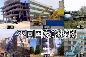不同国家拆楼，美国用炸弹爆破，俄罗斯直接强推为平地视频封面