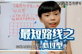 今天涵宝弟弟分享了最短路线问题中的——必过型！你都会吗❓视频封面